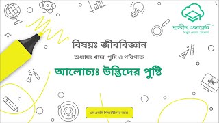 18  জীববিজ্ঞান মাধ্যমিক   খাদ্য পুষ্টি ও পরিপাকঃ উদ্ভিদের পুষ্টি