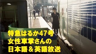 【車内放送】特急はるか47号（281系　はるか長チャイム　女性車掌　英語も肉声で行います　京都発車前）