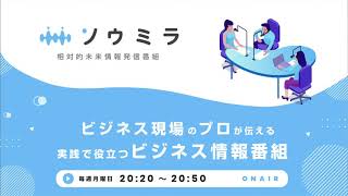 2021年9月13日放送：ソウミラ～相対的未来情報発信番組