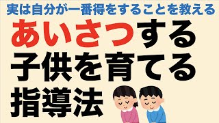 あいさつする子供を育てる指導法　実は自分が一番得をすることを教える