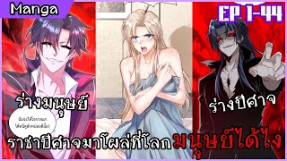 รวมตอนมังงะ ||〖 ราชาปีศาจมาโผล่ที่โลกมนุษย์ได้ไง!! 〗ตอนที่ 1-44 || พากย์ไทยโดย Rinnono