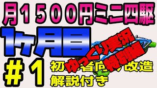 ＃１特別編【月１５００円ミニ四駆】一か月目　パーツ紹介と組み立て