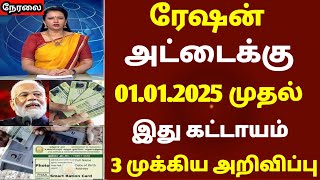 ரேஷன் கார்டுக்கு வந்த புதிய 5 Participate | உஷார் மக்களை இது கட்டாயம் | #rationcard