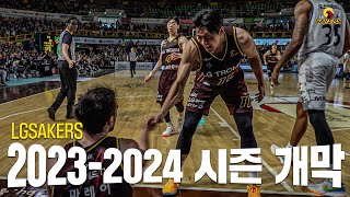 🏀세이커스 2023-2024시즌 개막 영상🦅