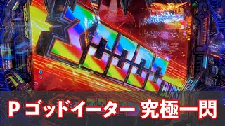 新台【P ゴッドイーター 究極一閃】神速、神出玉！時速55000発！またまたヤバい台がでました　＠28