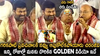 Chiru's Golden Video | Chiranjeevi Can't Stop His Laugh Over Garikapati Narasimha Rao Pravachanam