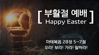 4월 4일 온라인 '부활 주일' 3부 예배 - 아틀란타 벧엘교회 이혜진 목사