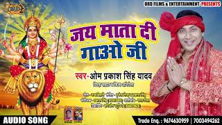 आ गया Om Prakash Yadav का Superhit Devi geet - जय माता दी गाओ जी - New Devi Geet 2020