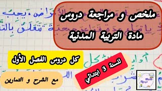 ♦️3️⃣ملخص و مراجعة شاملة في مادة التربية المدنية للسنة 3 ابتدائي الفصل الأول كل الدروس مع التمارين✅️