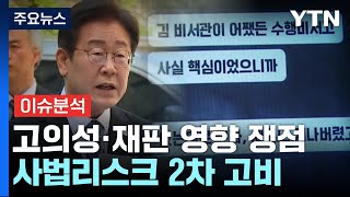 [뉴스퀘어10] 이재명 '위증교사' 1심...두 번째 사법리스크 운명의 날 / YTN