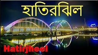 #হাতিরঝিলের তথ্য। #Information of Hatirjheel #হাতিরঝিল #hatirjheel #COBanglaTV