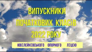 випуск початкової школи 2022