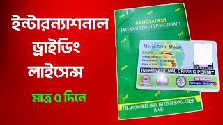 ইন্টারন্যাশনাল ড্রাইভিং লাইসেন্স বাংলাদেশে থেকে  How to Get an International Driving Permit (2024)