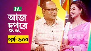 আজ দুপুরে | EP 605 | জুলফিকার শাহাদাৎ  | Aj Dupure | NTV Talk Show