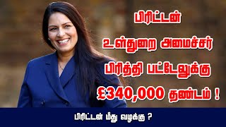 பிரிட்டன் உள்துறை அமைச்சர் பிரித்தி பட்டேலுக்கு £340,000 தண்டம் ! பிரிட்டன் மீது வழக்கு ? 06-03-2021