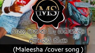 හිතා ගන්න බෑ ඔබත් මා දමා යයි කියා(Maleesha/cover song)