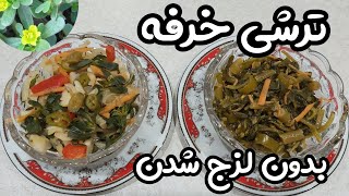 تهیه ترشی خرفه و ترفند لزج نشدن : تاثیر بی نظیر ترشی خرفه در سلامت و ایمنی بدن حتی بیشتر از دارو👌