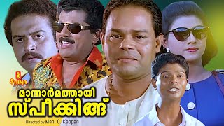 Mannar Mathai Speaking | Mukesh, Sai Kumar, Innocent, Vani Viswanath, Biju Menon - Full Movie