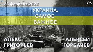 Украина. Самое важное. Провал российского наступления и решающие бои