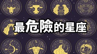 十二星座排行榜 - 為什麼說這個星座最危險呢 #星座 #運勢 #十二星座