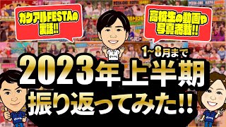 【2023年上半期総集編】ガクアルで２０２３年上半期を振り返ってみた！沖縄の高校生いっぱい登場！