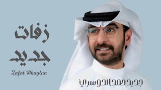 زفات حمد الدوسري 2025 زفة عروس - زفة عليها الشعر (جديد) | حصري