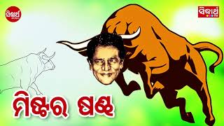 SUPER DUPER HIT JAYEE BHAI’S HASYA GITINATYA - Mr. Shandha | ଜୟୀ ଭାଇଙ୍କ ହାସ୍ୟ ଗୀତିନାଟ୍ୟ