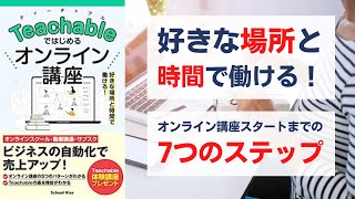 Teachableではじめるオンライン講座 ビジネスの自動化で売上アップ！