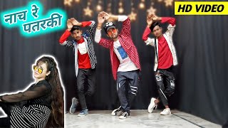 #VIDEO | नाच रे पतरकी | Dance | Arvind Akela Kallu | Nach Re Pataraki | Bhojpuri Dancer Raj, Ankit,S