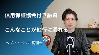 信用保証協会を使った融資では他行にこんなことが漏れている