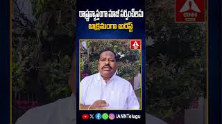 రాష్ట్రవ్యాప్తంగా మాజీ సర్పంచ్ లను అక్రమంగా అరెస్ట్ #sarpanch #governmet #telangananews #anntelugu