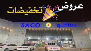 ساكو SACO🎉🎊