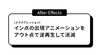 【After Effects】イン点に設定したキーフレームを自動でアウト点で逆再生するエクスプレッションの使い方