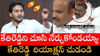 కేతిరెడ్డిని చూసి నేర్చుకోండయ్యా🔥🔥 || AP CM YS Jagan Feeling Proud About MLA KethiReddy || TP