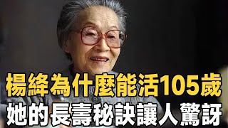 楊絳為什麼能活到105歲呢？ 看了她的長壽秘訣我驚訝了！ 難怪閻王見了她，都得繞著走| 錢鐘書妻子楊綹的長壽秘訣 |佛禪