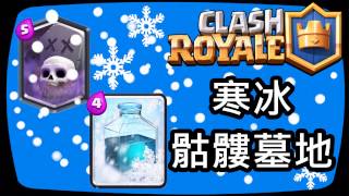 Clash Royale 皇室戰爭 寒冰骷髏墓地! TV Royale