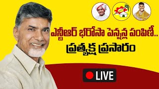 LIVE: ఎన్టీఆర్ భరోసా పెన్షన్ల పంపిణీ..ప్రత్యక్ష ప్రసారం| CM Chandrababu Distributes Pensions |Aadhan