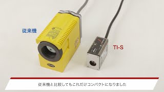 省スペース・どこでも設置・らくらく運用【TI-Sシリーズ】