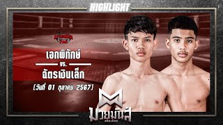 หมัดหนึ่งสอง! เอกพิทักษ์ VS ฉัตรเงินเล็ก | ศึกมวยมันส์สนั่นเมือง 1 ต.ค. 67