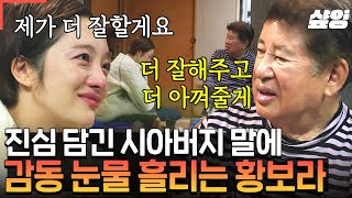 [#회장님네사람들] '영원히 기억에 남을 거야' 처음 듣는 시아버지 김용건의 진심에 눈물 흘리는 황보라ㅠㅠ 정말 든든한 시아버지👍👍