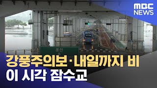 강풍주의보·내일까지 비‥이 시각 잠수교 (2023.08.11/뉴스투데이/MBC)