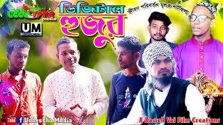 জীবন বদলে দেওয়া একটি ইসলামিক শর্টফিল্ম | ডিজিটাল হুজুর | Ramadan Special | AR Rassel | UMTV24