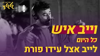 וייב איש - כל היום (לייב אצל עידו פורת)