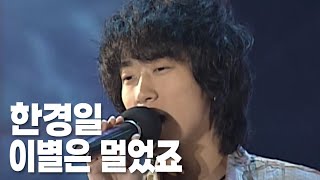 한경일 - 이별은 멀었죠 / 2004년 공연영상