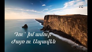 Դու՝ իմ ամուր Ժայռ ու Ապավեն ♪ (Մինուս)