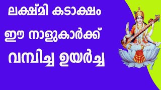 ലക്ഷ്മി കടാക്ഷം കുടികൊള്ളും ഈ നാളുകാർ   കുതിച്ചുയരും 100% ഉറപ്പ് malayalam astrology