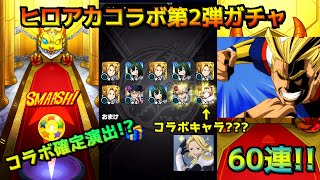 【モンスト】ヒロアカコラボ第2弾ガチャ 60連!!