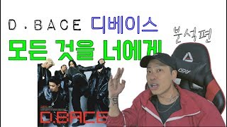 [디베이스1편] 그녀를 위한 순정 '모든 것을 너에게' / D.BACE - Everything to you / 분석편 (Analysis)