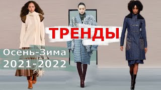 Модные Тренды на осень-зима 2021-2022 #174  | Топ 15 Тенденций