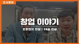 고시원창업 오픈한지 한달, 38실 만실 달성